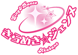 きらめき☆ジェンヌ