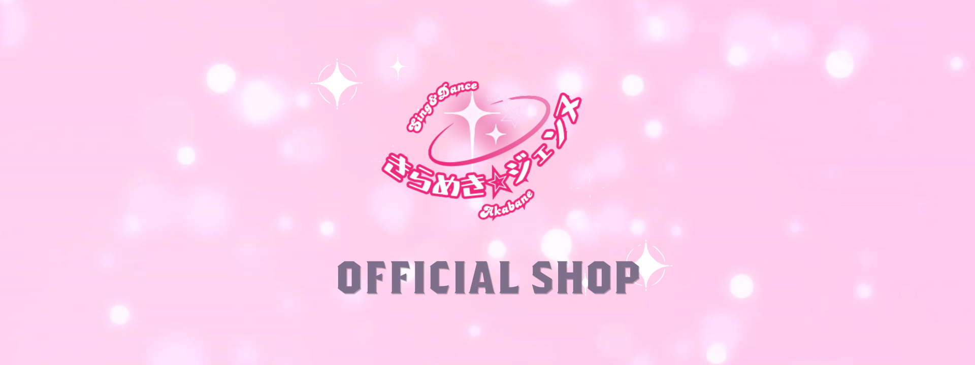 きらめき☆ジェンヌ オフィシャルショップ