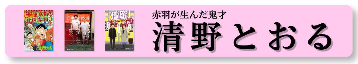 清野とおる先生コーナー